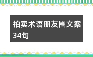 拍賣術語朋友圈文案34句