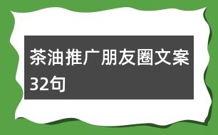 茶油推廣朋友圈文案32句