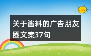 關于醬料的廣告朋友圈文案37句