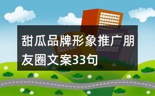 甜瓜品牌形象推廣朋友圈文案33句