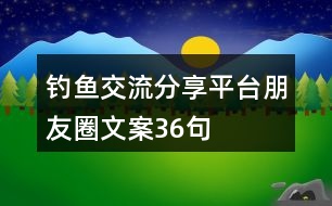 釣魚交流分享平臺(tái)朋友圈文案36句