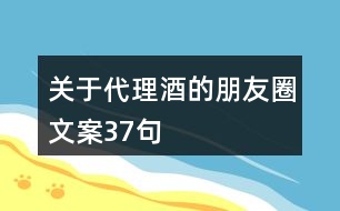 關(guān)于代理酒的朋友圈文案37句