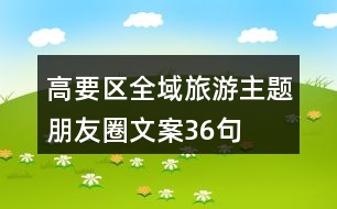 高要區(qū)全域旅游主題朋友圈文案36句