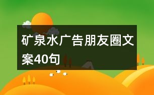 礦泉水廣告朋友圈文案40句