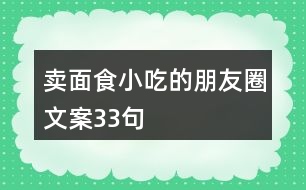 賣面食小吃的朋友圈文案33句