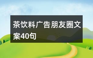 茶飲料廣告朋友圈文案40句