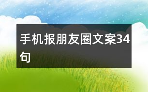 手機(jī)報(bào)朋友圈文案34句