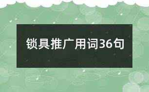 鎖具推廣用詞36句