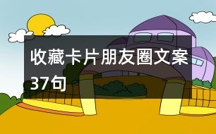 收藏卡片朋友圈文案37句