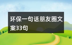 環(huán)保一句話朋友圈文案33句