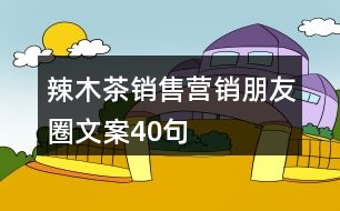 辣木茶銷售營銷朋友圈文案40句