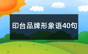 印臺(tái)品牌形象語40句