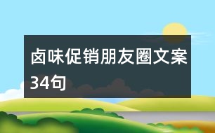 鹵味促銷朋友圈文案34句