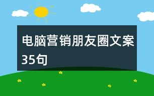 電腦營銷朋友圈文案35句