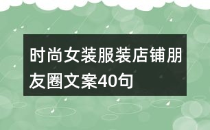 時(shí)尚女裝服裝店鋪朋友圈文案40句