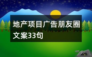 地產(chǎn)項(xiàng)目廣告朋友圈文案33句