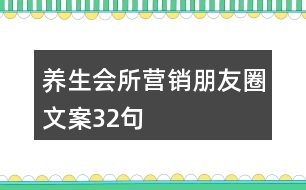 養(yǎng)生會所營銷朋友圈文案32句