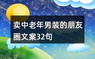 賣(mài)中老年男裝的朋友圈文案32句