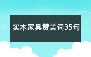 實木家具贊美詞35句