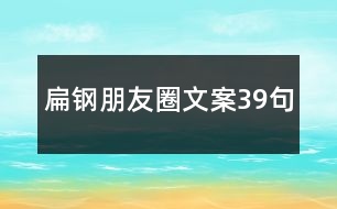 扁鋼朋友圈文案39句