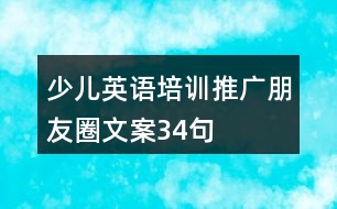 少兒英語(yǔ)培訓(xùn)推廣朋友圈文案34句