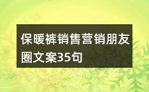 保暖褲銷售營銷朋友圈文案35句