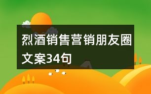 烈酒銷售營銷朋友圈文案34句