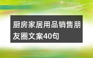 廚房家居用品銷售朋友圈文案40句