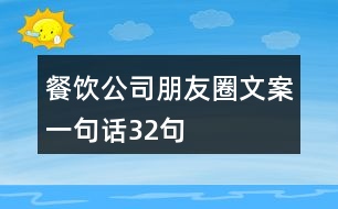 餐飲公司朋友圈文案一句話32句