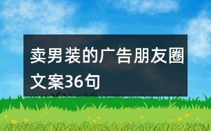 賣(mài)男裝的廣告朋友圈文案36句