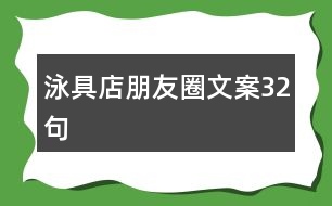 泳具店朋友圈文案32句