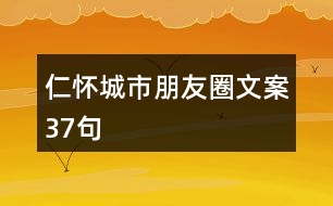 仁懷城市朋友圈文案37句