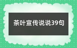 茶葉宣傳說說39句