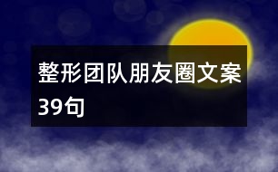 整形團(tuán)隊朋友圈文案39句