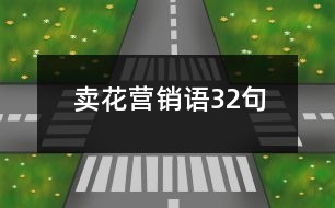 賣花營(yíng)銷語32句