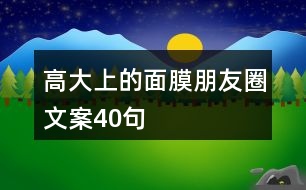 高大上的面膜朋友圈文案40句