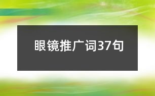 眼鏡推廣詞37句