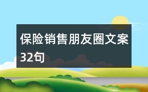 保險銷售朋友圈文案32句