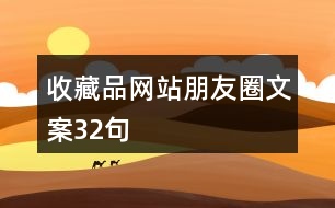 收藏品網(wǎng)站朋友圈文案32句