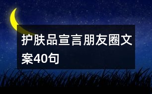 護膚品宣言朋友圈文案40句