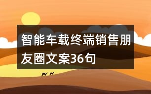 智能車載終端銷售朋友圈文案36句