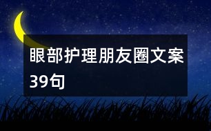 眼部護理朋友圈文案39句