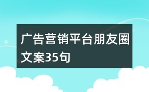 廣告營銷平臺朋友圈文案35句