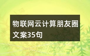 物聯(lián)網(wǎng)云計算朋友圈文案35句