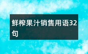 鮮榨果汁銷售用語32句