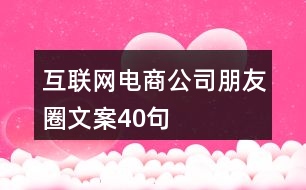 互聯(lián)網(wǎng)電商公司朋友圈文案40句