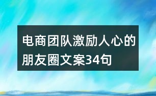 電商團隊激勵人心的朋友圈文案34句