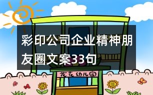 彩印公司企業(yè)精神朋友圈文案33句