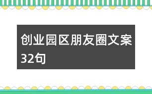 創(chuàng)業(yè)園區(qū)朋友圈文案32句