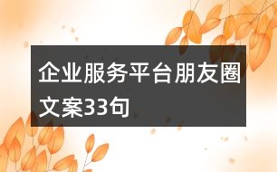 企業(yè)服務(wù)平臺(tái)朋友圈文案33句